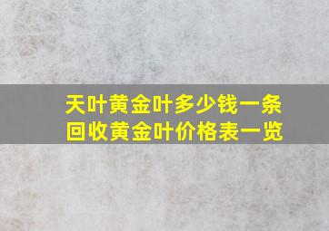 天叶黄金叶多少钱一条 回收黄金叶价格表一览